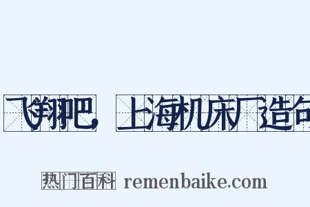飞翔吧，上海机床厂造句是什么意思的图片